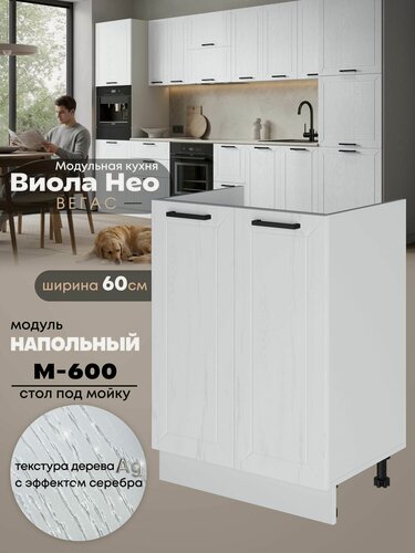 Изображение товара Кухонный напольный модуль под мойку (с двумя створками) Виола Нео Вегас М-600 (Альберо Браш серебро/Белый шагрень)