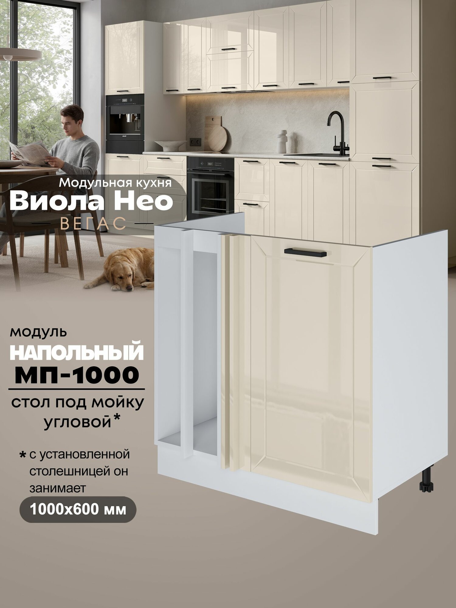 Кухонный напольный угловой модуль под мойку Виола Нео Вегас МП-1000 (Ваниль/Белый шагрень)