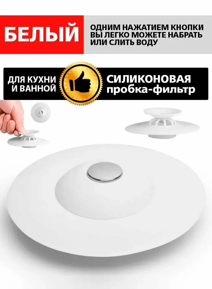Силиконовая пробка-фильтр для раковины, пробка для ванны, для раковины с фильтром, белый
