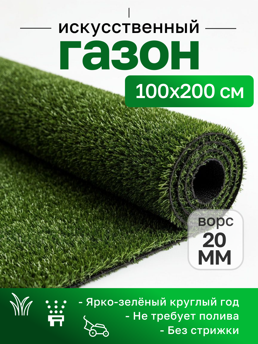 Искусственный газон трава в рулоне 100х200 см, 1 на 2 м высота ворса 20 мм