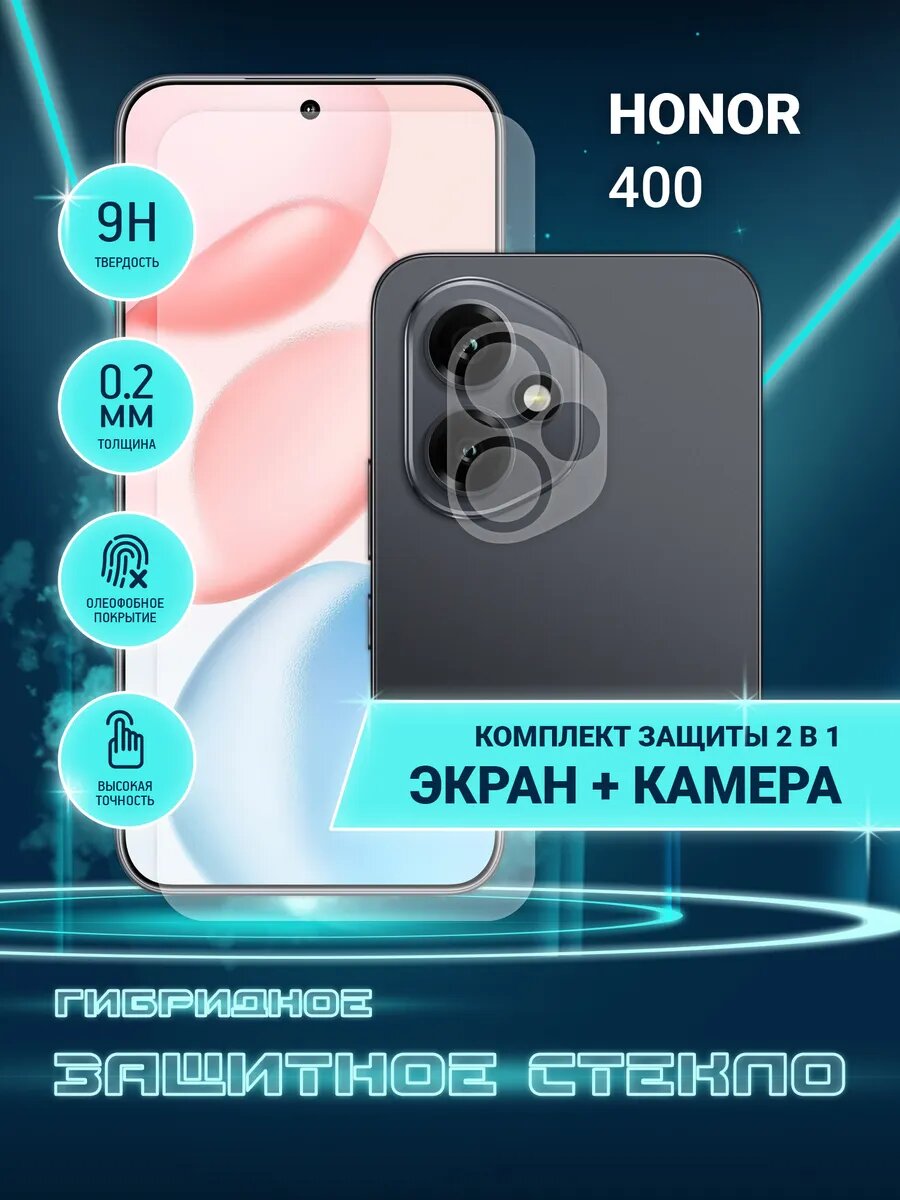 Защитное стекло для Honor 400 на экран и камеру, гибридное (пленка + стекловолокно), Crystal boost