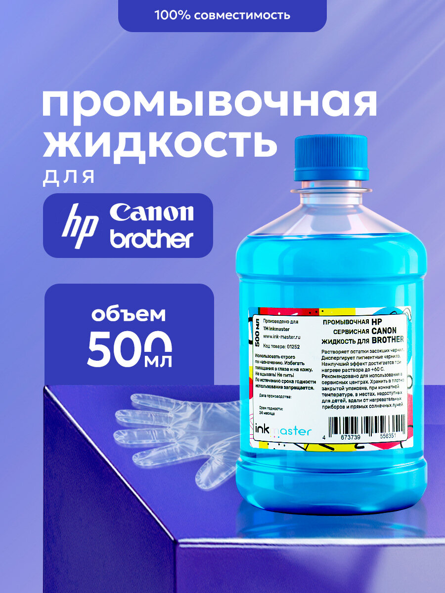 Промывочная жидкость для HP/Canon/Brother для очистки картриджей, печатающих головок струйного принтера/МФУ/СНПЧ, 500мл