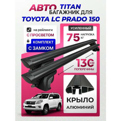 фото Багажник для toyota lc prado 150 , titan-130 крыло black с замком, на рейлинги с просветом, (поперечины и упоры) inter