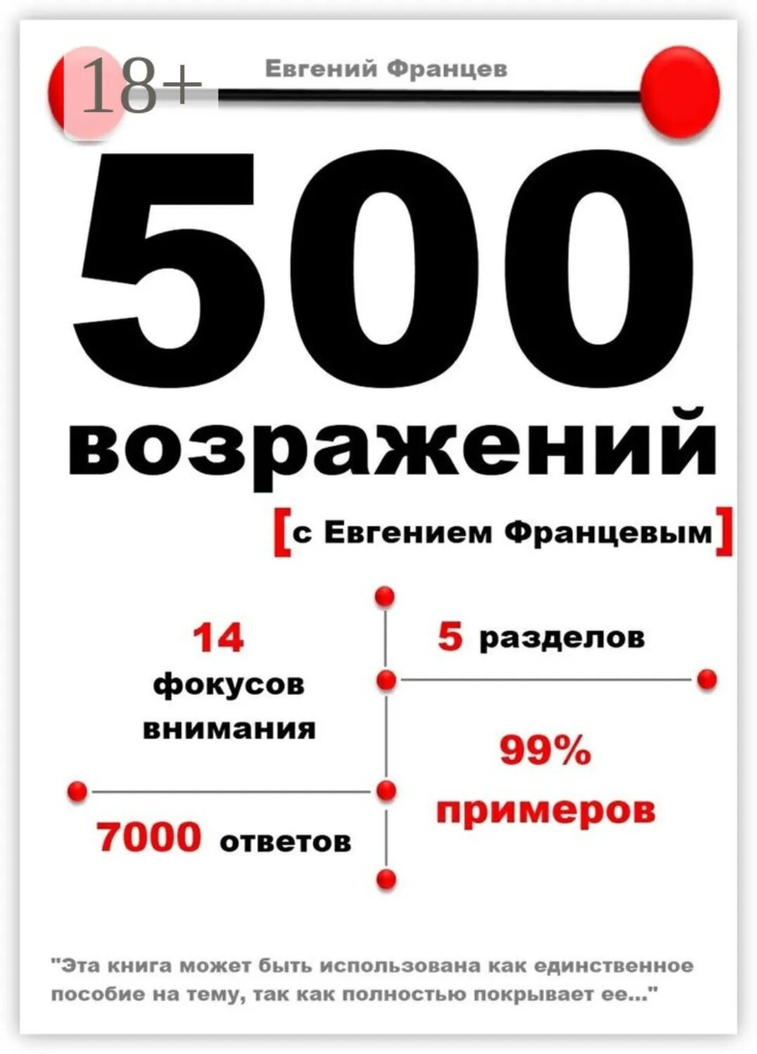 500 возражений [Цифровая книга]