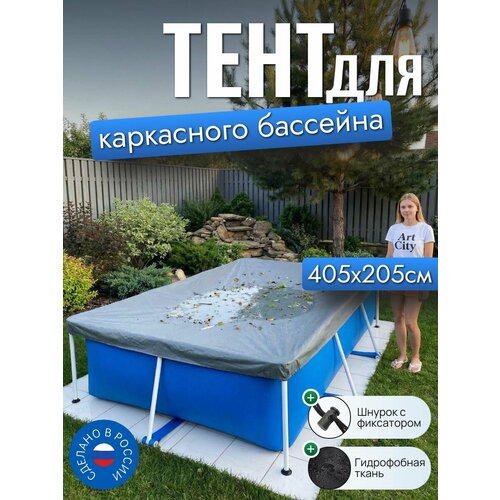 фото Тент для каркасного бассейна 405х205 см, прямоугольный, серый