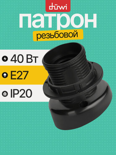 Изображение товара Патрон E27, потолочный, резьбовой, черный, 4А, 230В REV 24542 1
