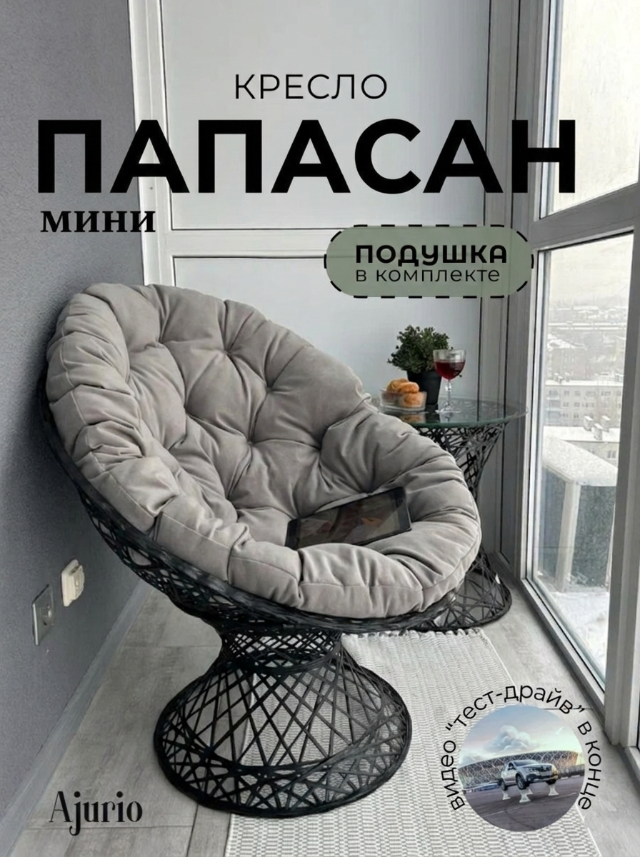 Кресло папасан мини садовое для дачи, улицы и отдыха на природе, кресло плетеное для балкона и лоджии