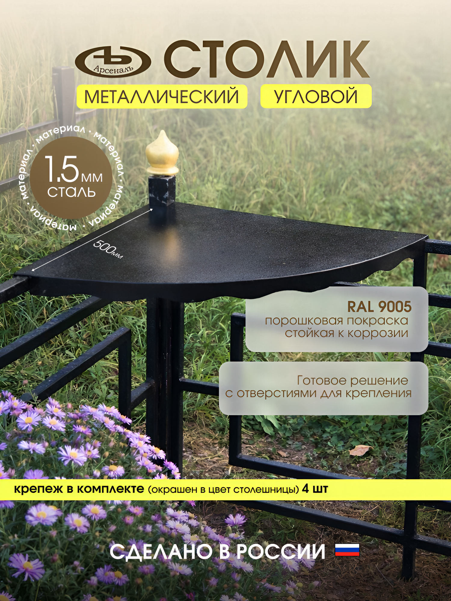 Столик на кладбище (могилу, ритуальный) угловой металлический черная шагрень. Под заказ АрсеналЪ Memory Заказной черный