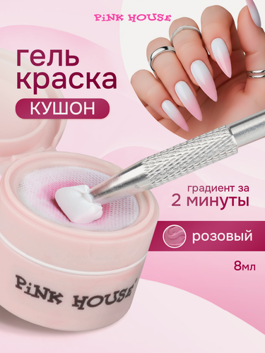 Изображение товара PiNK HOUSE Гель краска для ногтей для градиента розовый кушон 8 мл