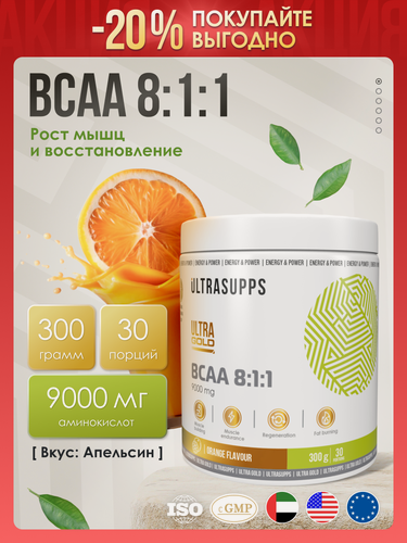 Изображение товара BCAA 8:1:1 порошок аминокислоты комплекс халяль 30 порций UltraSupps Ultra Gold / 300 г Апельсин / спортивное питание