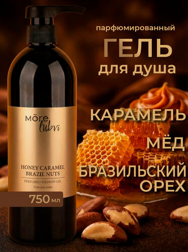 Изображение товара Гель для душа More Lubvi парфюмированный Карамель Бразильский орех Мёд Caramel 750 мл