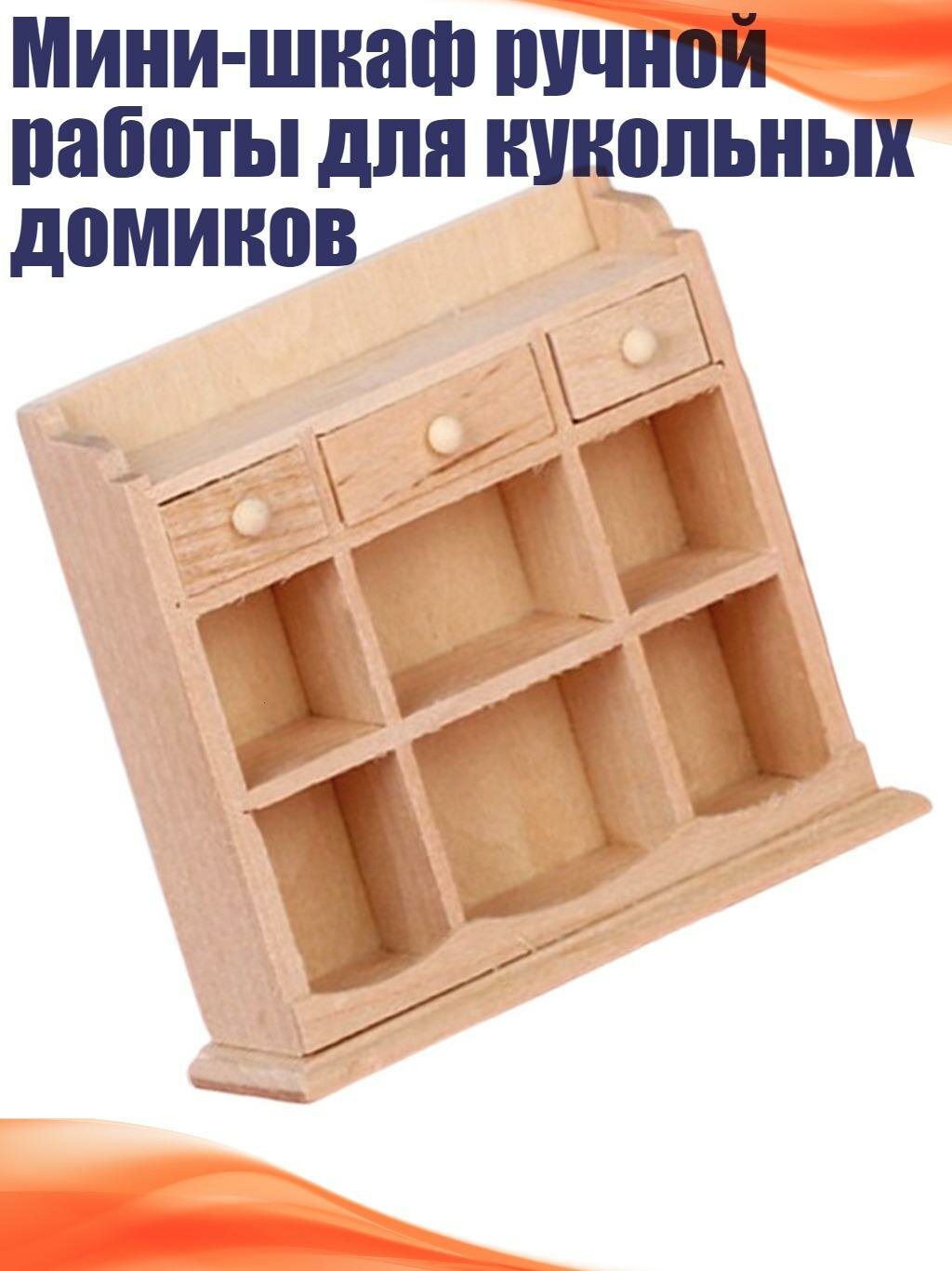 Мини-шкаф ручной работы для кукольных домиков