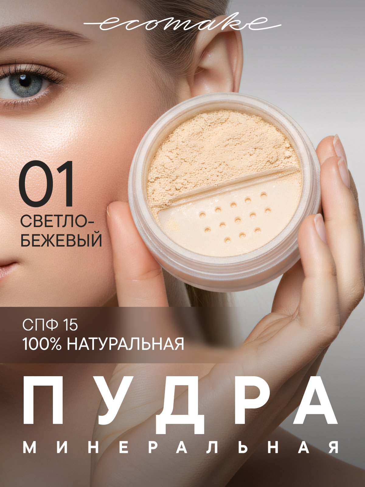 Пудра Ecomake, рассыпчатая, матирующая, минеральный состав, для всех типов кожи