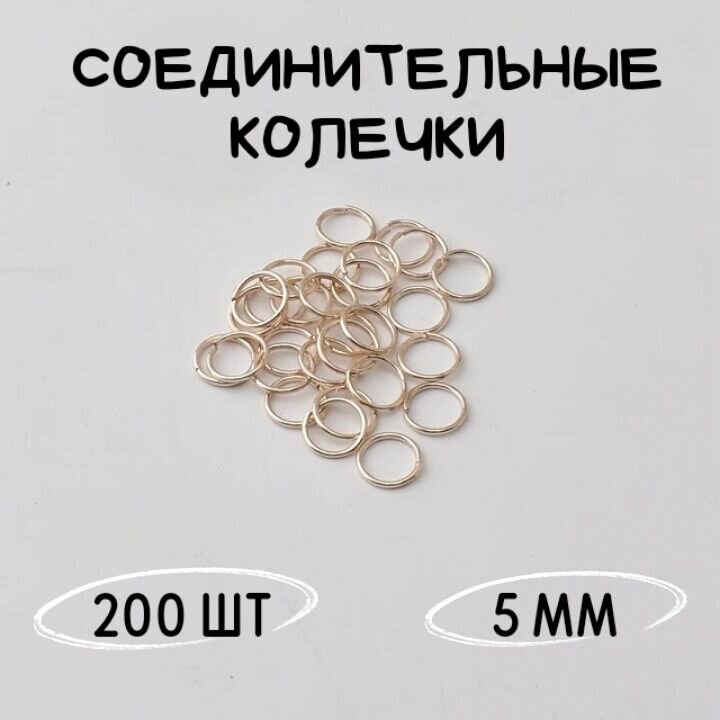 Кольца соединительные для бижутерии 5мм 200шт Rose Gold