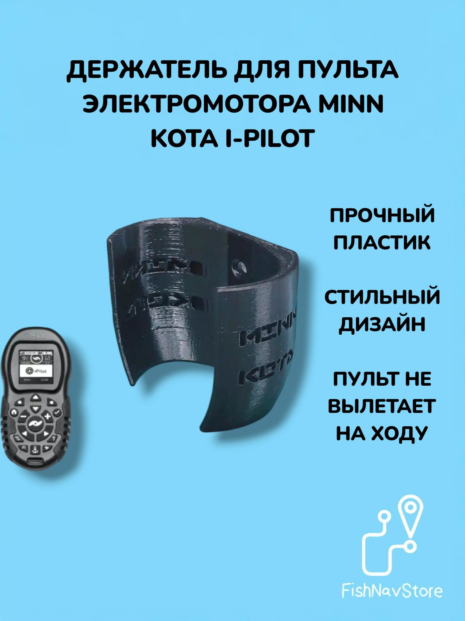 Держатель для пульта электромотра Minn Kota i-pilot