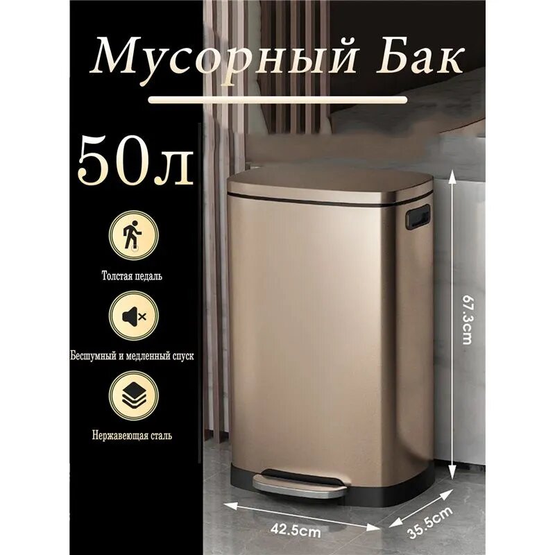 Мусорный бак для дома и офиса 50 л с педалью золотистый прямоугольный из нержавеющей стали