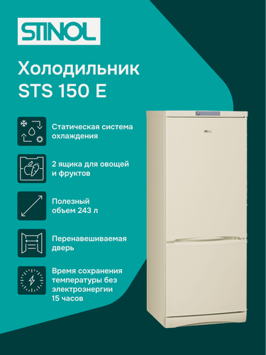 Изображение товара Двухкамерный холодильник Stinol STS 150 E, цвет бежевый, 263л