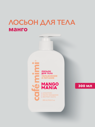Изображение товара Лосьон для тела Cafe Mimi MANGO MANIA, с аллантоином, 300 мл