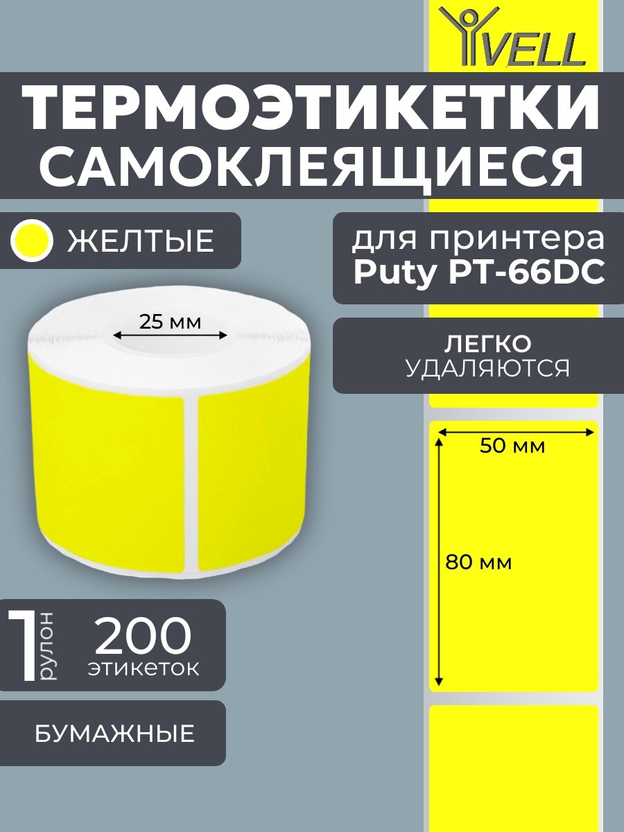 Этикетки Vell для Puty PT-66DC (50 мм х 80 мм, желтые) {PT-5080YL-200} 200 шт