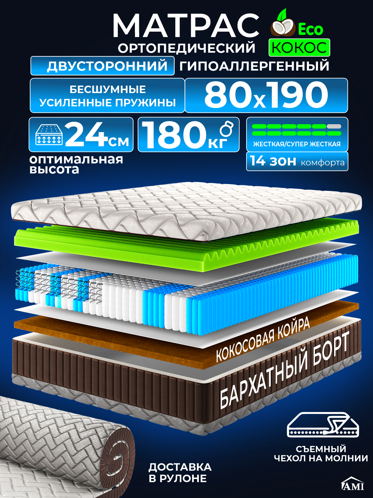 Ортопедический односпальный матрас 80х190 см на кровать, рулонный, независимый пружинный блок, съемный чехол Ами Мебель