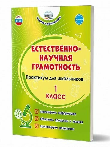 Буряк М. В, Шейкина С. А. Естественно-научная грамотность 1 класс . Практикум для школьников Планета 2023