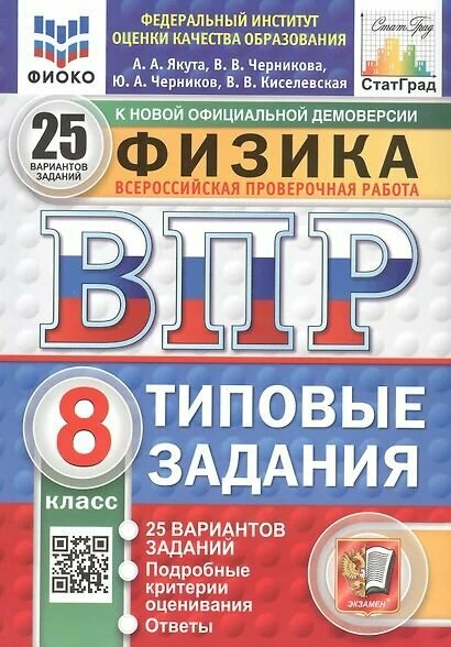 ВПР Физика 8кл. Типовые задания (25 вариантов) (фиоко) (Якута А. А, Черникова В. В.) Экзамен 2025