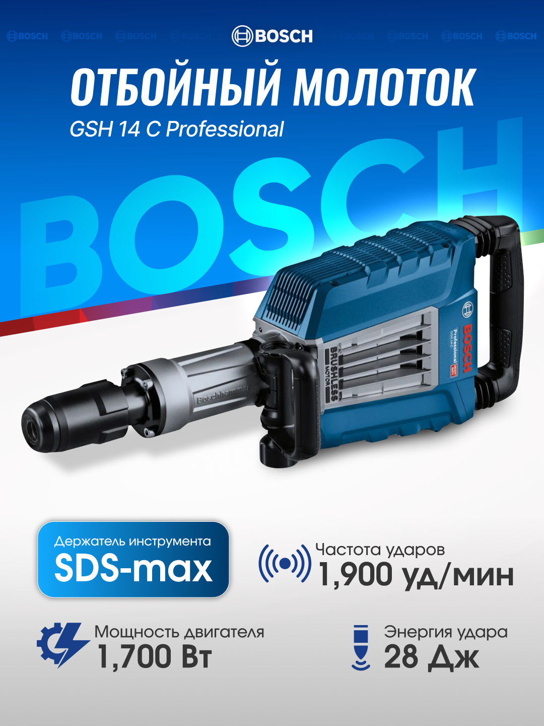 Электрический отбойный молоток Bosch GSH 14 C Professional