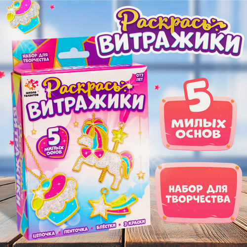 Изображение товара Набор для творчества Школа талантов «Раскрась витражики. Единороги» 5 форм