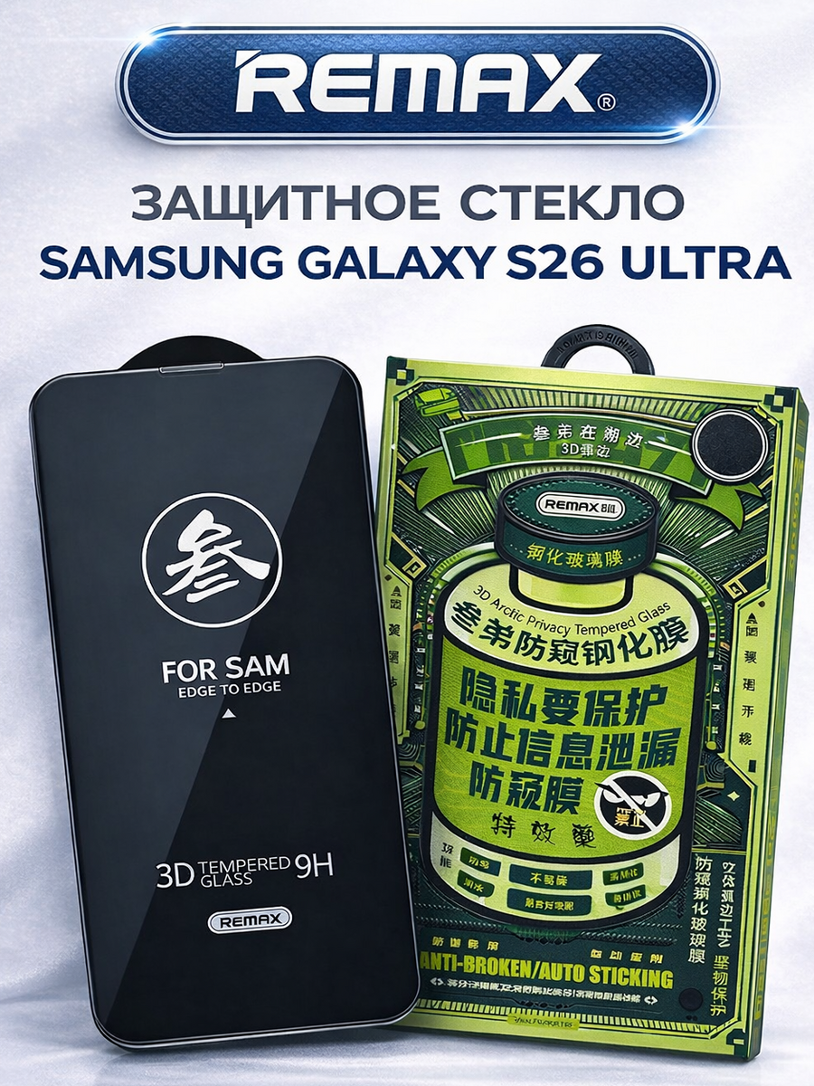Противоударное защитное стекло Remax Антишпион для Samsung Galaxy S26 Ultra