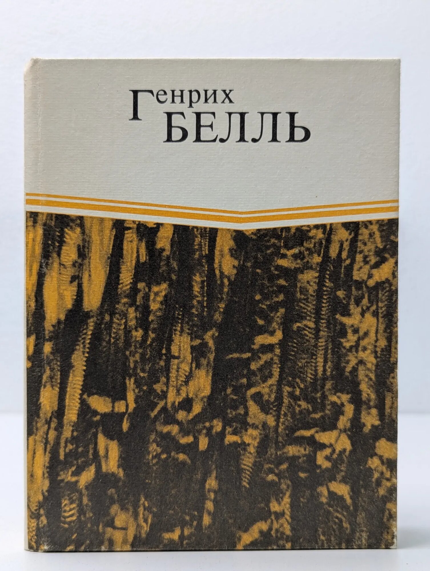 И не сказал ни единого слова. Хлеб ранних лет Бёлль Генрих 1991