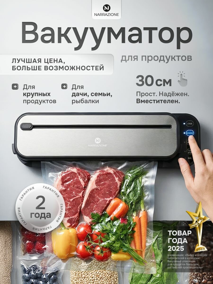 NARRAZIONE Вакууматор для продуктов VS2203S, вакуумный упаковщик + пакеты 10 штук