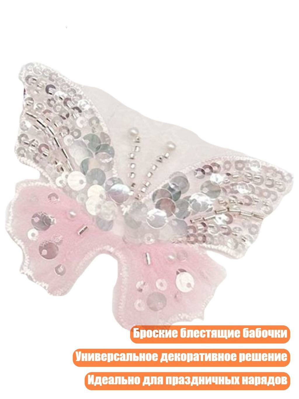 Бабочка из блёсток для декора, Пинка