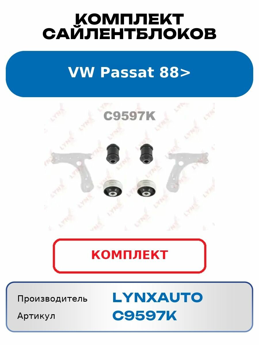 Сайлентблок передний подвески рычагов комплект LYNX AUTO C9597K AUDI