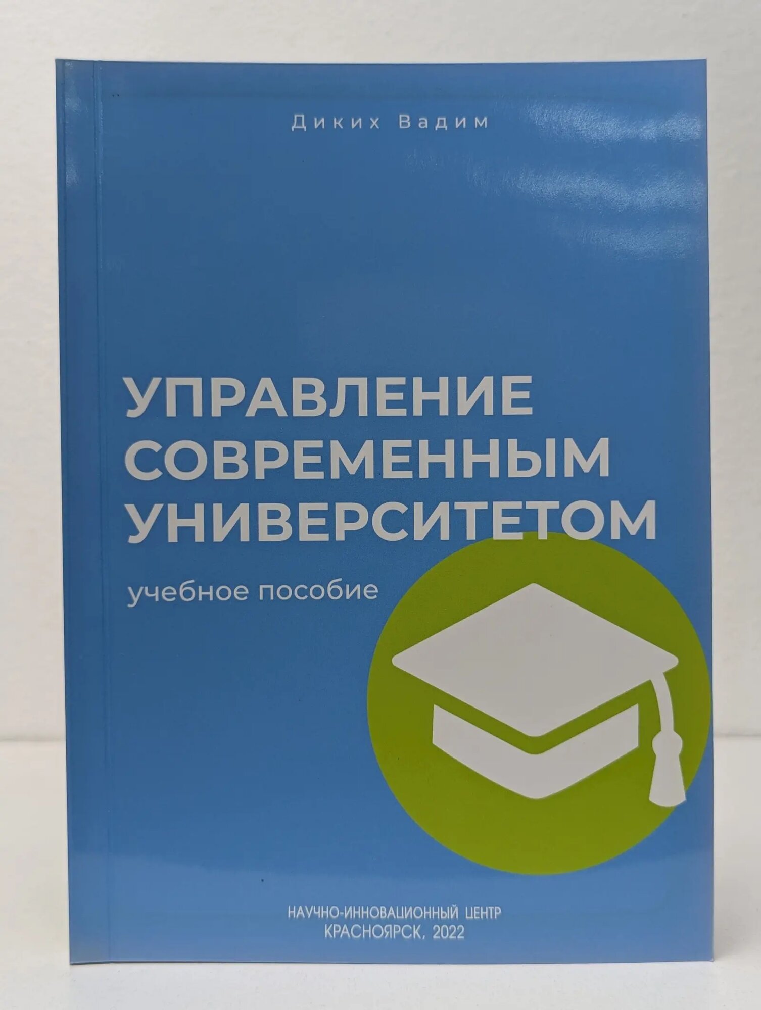 Управление современным университетом. Учебное пособие Диких Вадим Александрович 2022