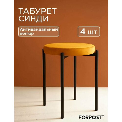 фото Табурет для кухни cindy, 4 штуки горчичный, черный каркас forpost
