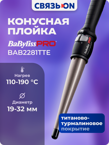 Изображение товара Плойка BaByliss Pro BAB2281TTE, титаново-турмалиновая, 25 режимов, 19-32мм