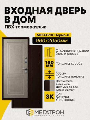 Изображение товара Дверь входная, Термо-6.25, Антик медь/F03 Астана Эш Уайт 960x2050 (R)