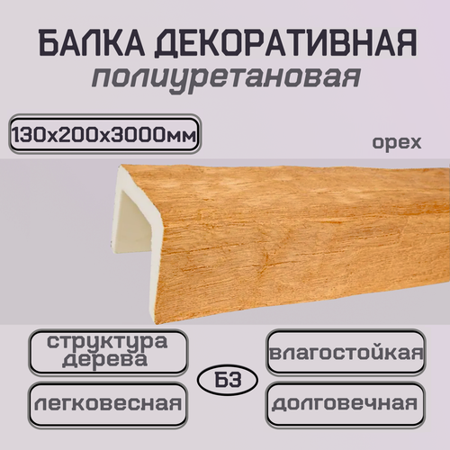 Изображение товара Интерьерная балка декоративная из полиуретана Имитация бруса 130ммх200ммх3000мм