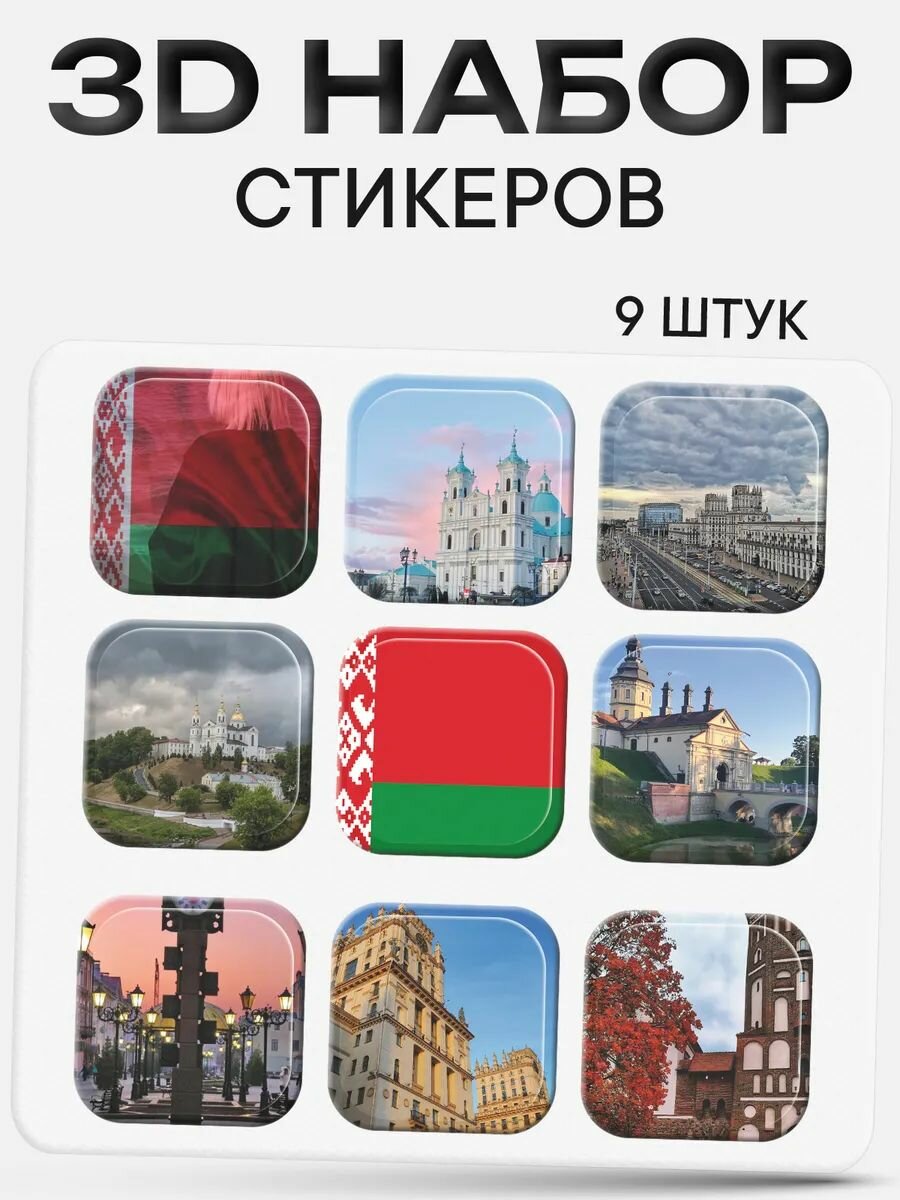 3D стикеры на телефон Беларусь