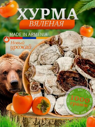 Изображение товара Хурма сушеная без сахара натуральная Армения 1000 гр