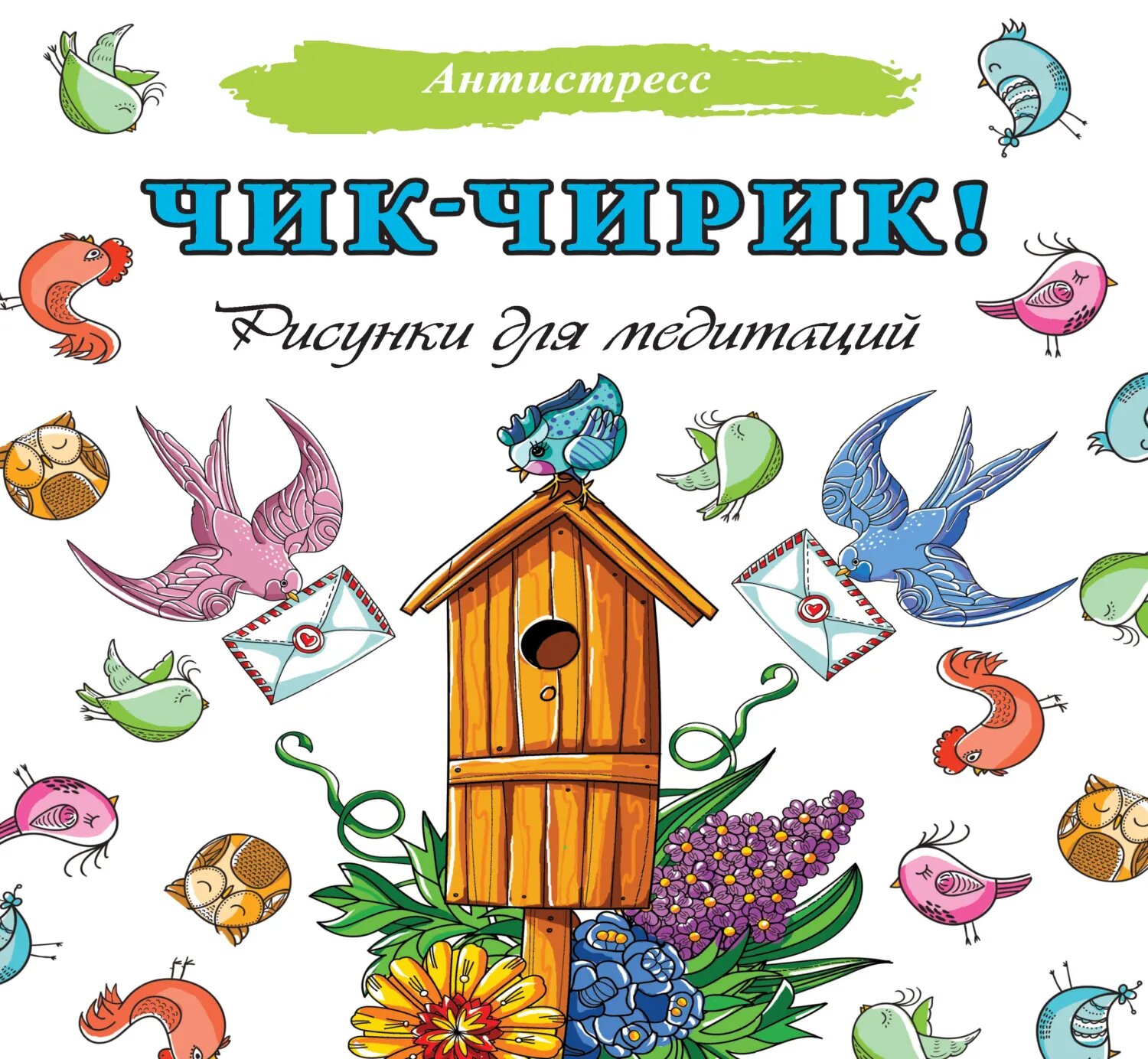 Чик-чирик! Рисунки для медитаций [Цифровая книга]