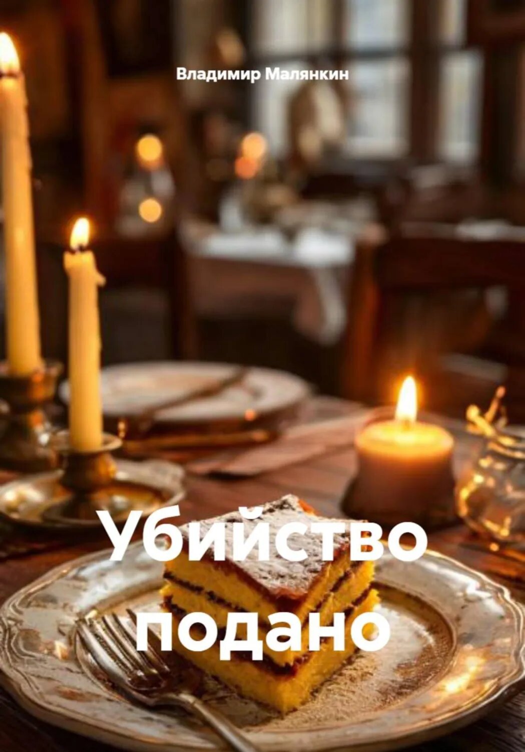 Убийство подано [Цифровая книга]