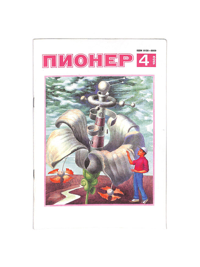 Журнал "Пионер". Выпуск 4, 1989 год