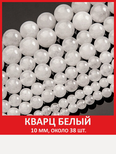 Изображение товара Кварц белый 10 мм, бусины из натурального камня на нитке (около 38 шт)