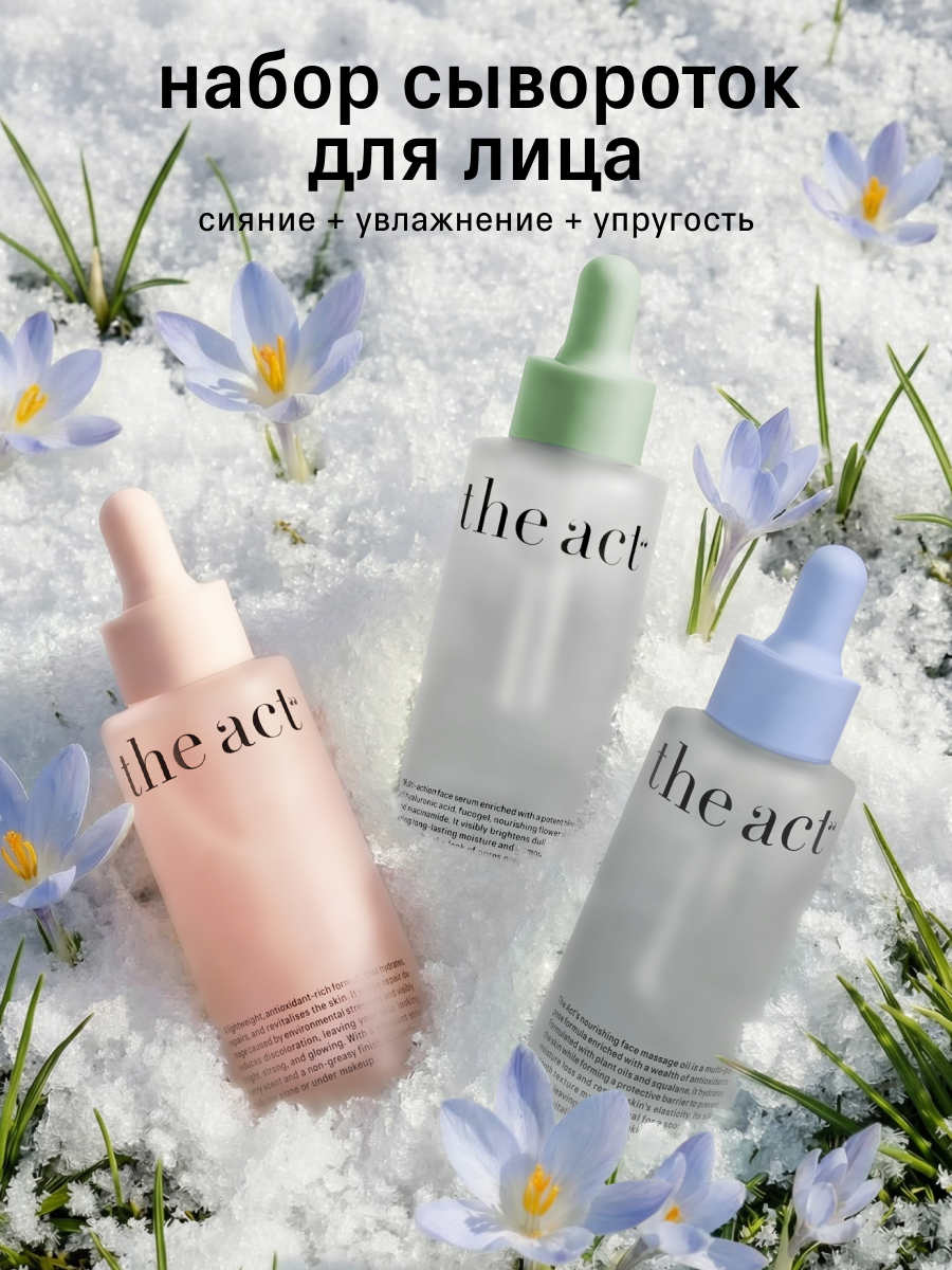 Набор из трех сывороток - для сияния кожи, увлажняющая, масло для лица