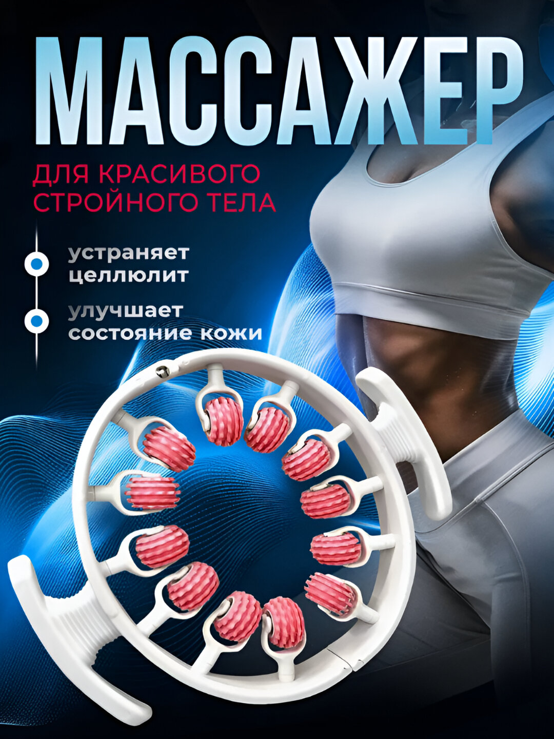 Массажный ролик для тела — универсальный роликовый массажер для спины, ног и мышц, снятие напряжения