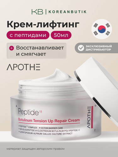 Изображение товара Крем для лица антивозрастной с пептидами Apothe Peptide 11 Botulinum Tension Up Repair Cream 50 ml