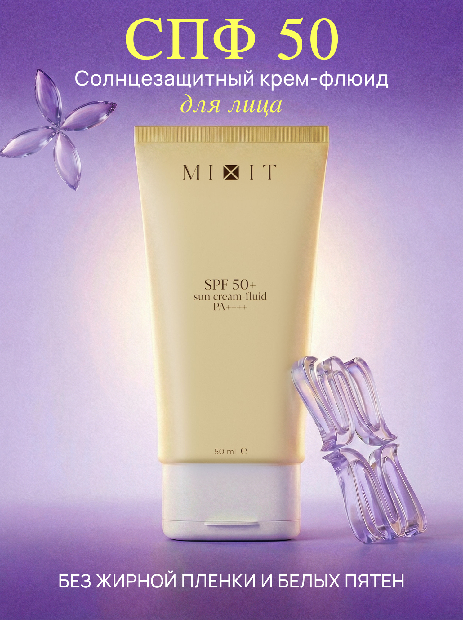 MIXIT Солнцезащитный крем для лица Back to Sun SPF 50, для всех типов кожи