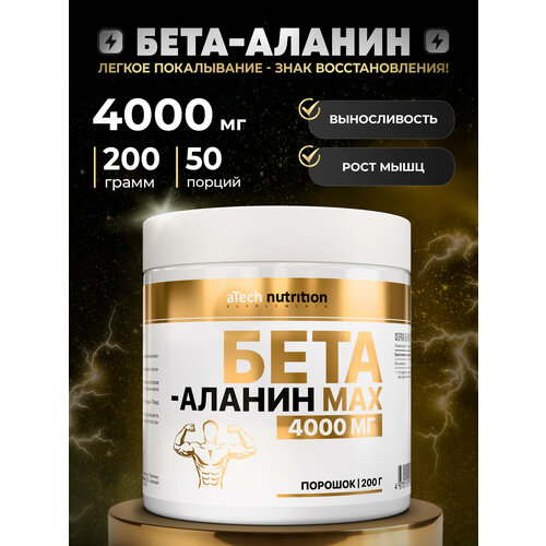Beta Alanine/ Бета Аланин/Аминокислота/аминокислота в порошке/ 200 грамм/ 50 порций