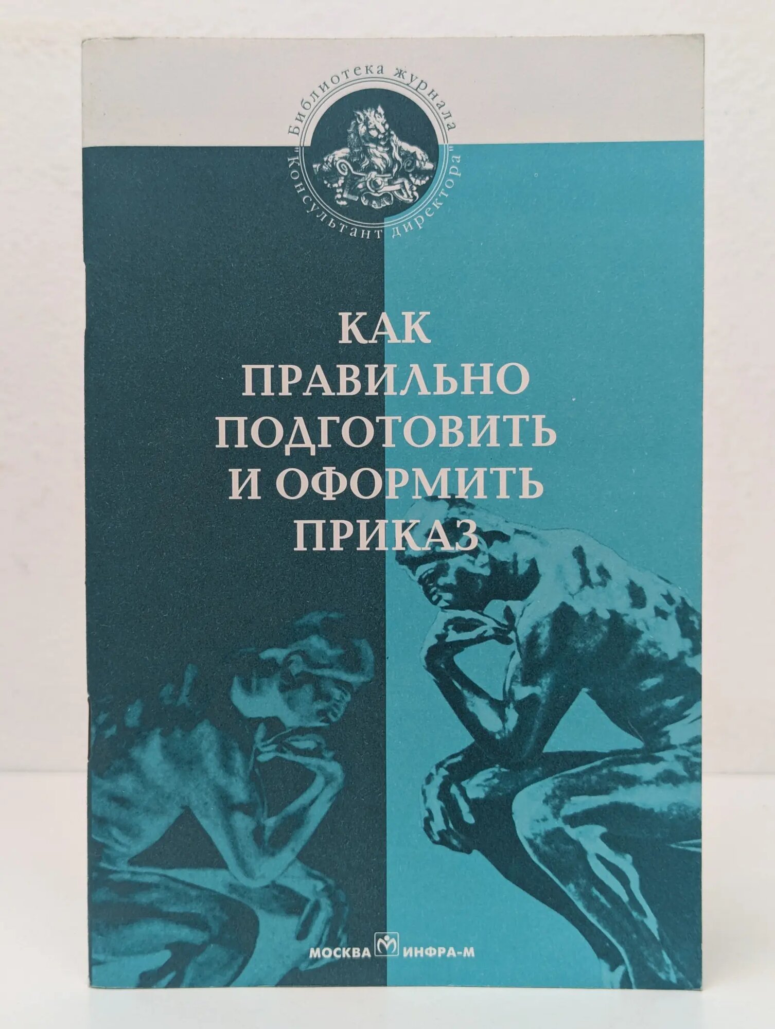 Как правильно подготовить и оформить приказ Андреянова В. В. 1997